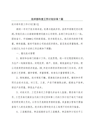 技术部年度工作计划分享7篇.docx