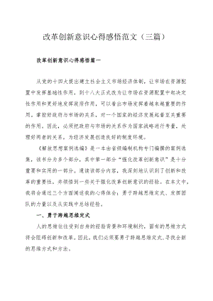 改革创新意识心得感悟范文（三篇）.docx
