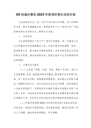 XX街道办事处2023年度清岸清水活动方案.docx