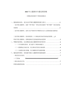 2023年主题教育专题党课讲稿一.docx