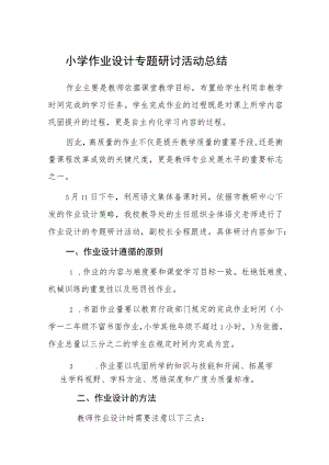 小学作业设计专题研讨活动总结【五篇汇编】.docx