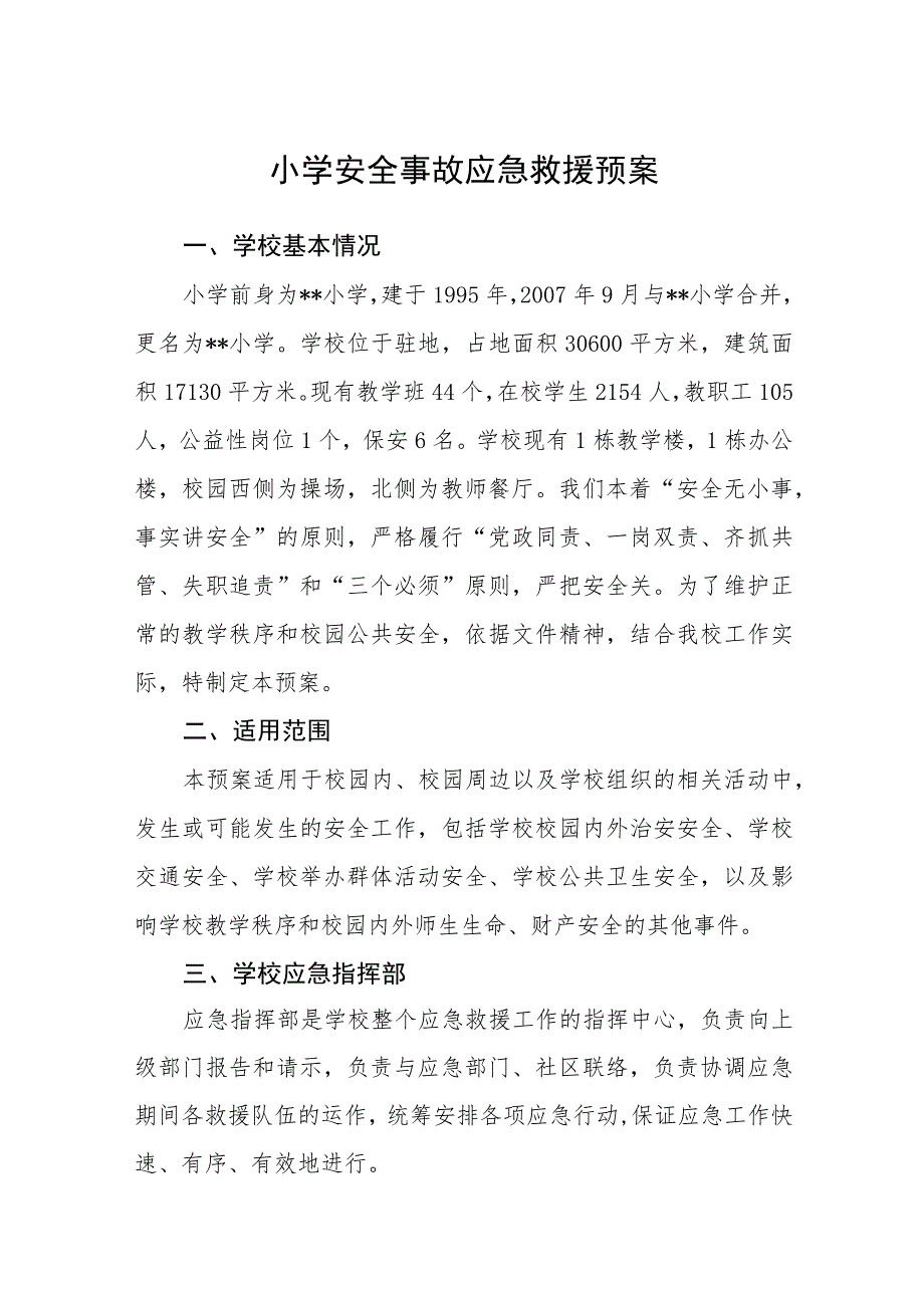 小学校园安全事故应急预案【五篇汇编】.docx_第1页