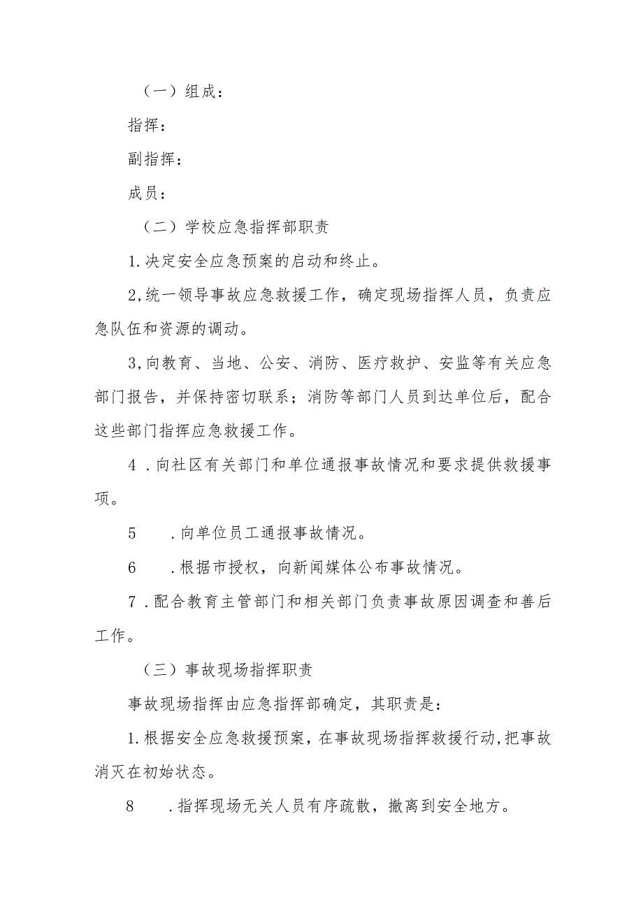 小学校园安全事故应急预案【五篇汇编】.docx_第2页