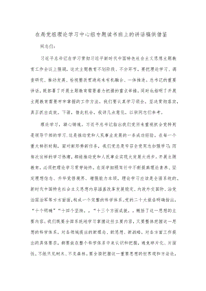 在局党组理论学习中心组专题读书班上的讲话稿供借鉴.docx