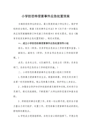 小学防恐怖侵害事件应急处置预案【五篇汇编】.docx