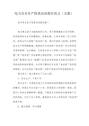 电力安全生产检查总结报告范文（五篇）.docx