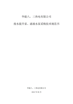 华能八〇三热电有限公司废水提升泵、滤液水泵采购技术规范书.docx