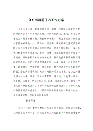 XX镇河道保洁工作方案.docx