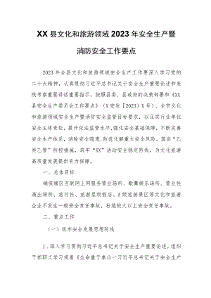 XX县文化和旅游领域2023年安全生产暨消防安全工作要点.docx