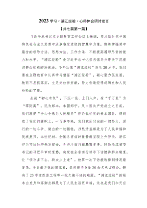 （7篇）2023学习“浦江经验”心得体会研讨发言.docx