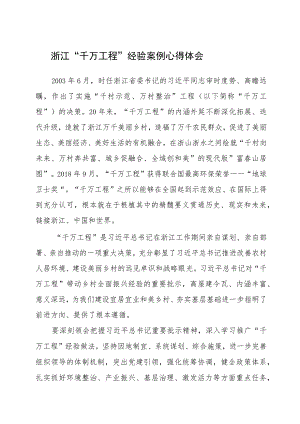 2023年学习浙江“千万工程”经验案例心得体会.docx
