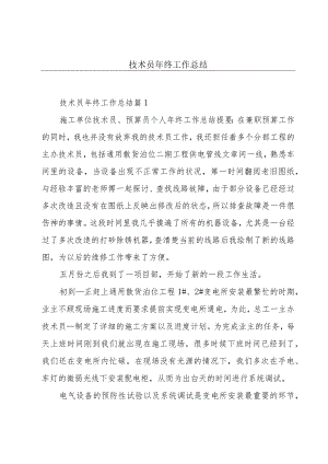 技术员年终工作总结.docx