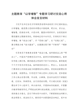 2023主题教育“以学增智”专题学习研讨交流心得体会发言材料汇编八篇供参考.docx