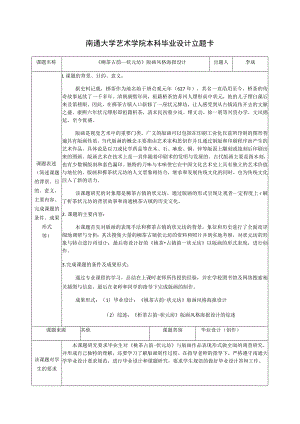南通大学艺术学院本科毕业设计立题卡.docx