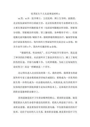 优秀医生个人先进事迹材料9.docx