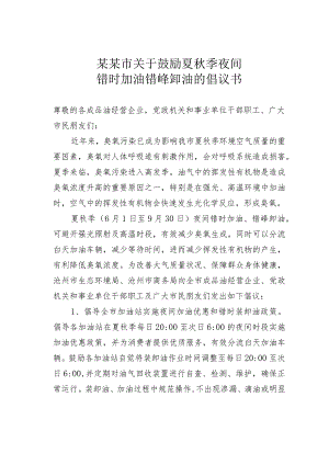 某某市关于鼓励夏秋季夜间错时加油错峰卸油的倡议书.docx