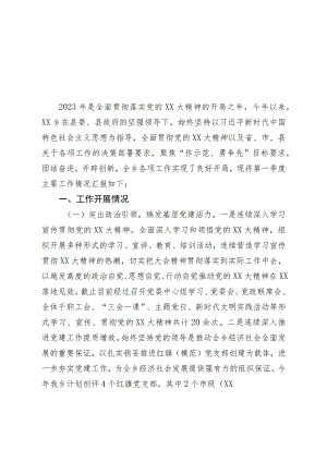 乡2023年第一季度工作总结及下一步工作计划.docx