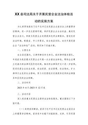 XX县司法局关于开展民营企业法治体检活动的实施方案.docx