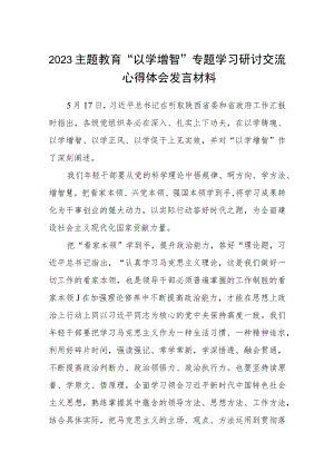 2023主题教育“以学增智”专题学习研讨交流心得体会发言材料精选（共八篇）.docx