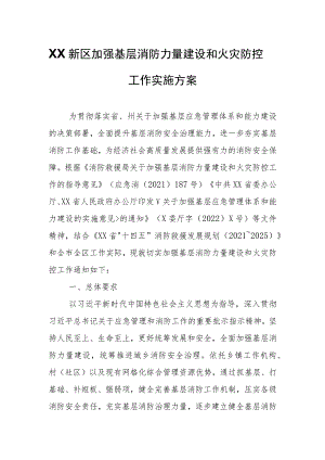 XX新区加强基层消防力量建设和火灾防控工作实施方案.docx