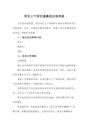 学生上下学交通事故应急预案【五篇汇编】.docx