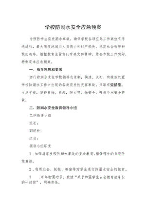 学校防溺水安全应急预案(通用五篇).docx