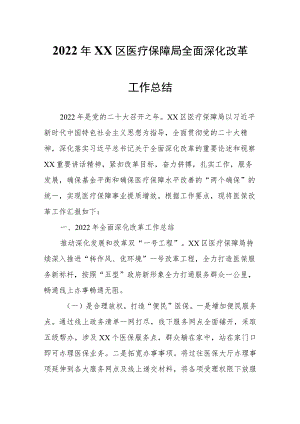 2022年XX区医疗保障局全面深化改革工作总结.docx