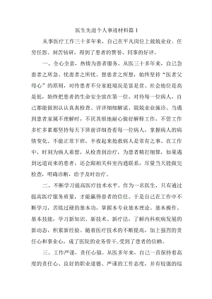 医生先进个人事迹材料汇编6篇.docx