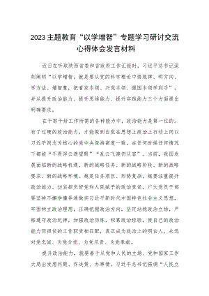2023主题教育“以学增智”专题学习研讨交流心得体会发言材料8篇范例精选.docx