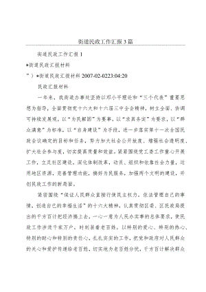 街道民政工作汇报3篇.docx