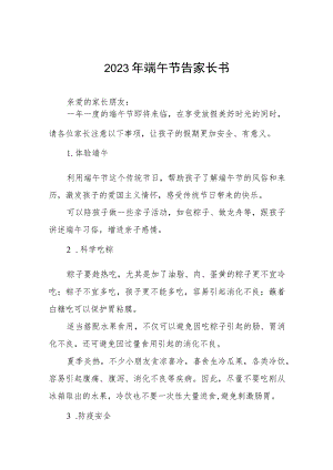 2023年端午节放假安全告家长书5篇汇编.docx