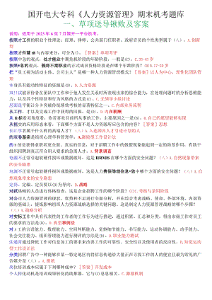 国开电大专科《人力资源管理》机考单项选择题库.docx