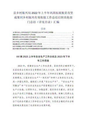 县乡村振兴局2022年上半年巩固拓展脱贫攻坚成果同乡村振兴有效衔接工作总结后附其他部门总结（详见目录）汇编.docx