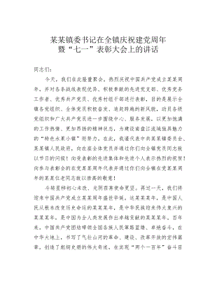 某某镇委书记在全镇庆祝建党周年暨“七一”表彰大会上的讲话.docx