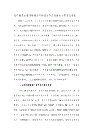 关于精准容错纠错激励干部担当作为的探索与思考供借鉴.docx