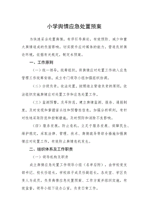 小学舆情应急处置预案【五篇汇编】.docx