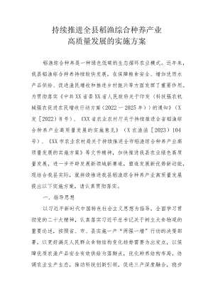 持续推进全县稻渔综合种养产业高质量发展的实施方案.docx