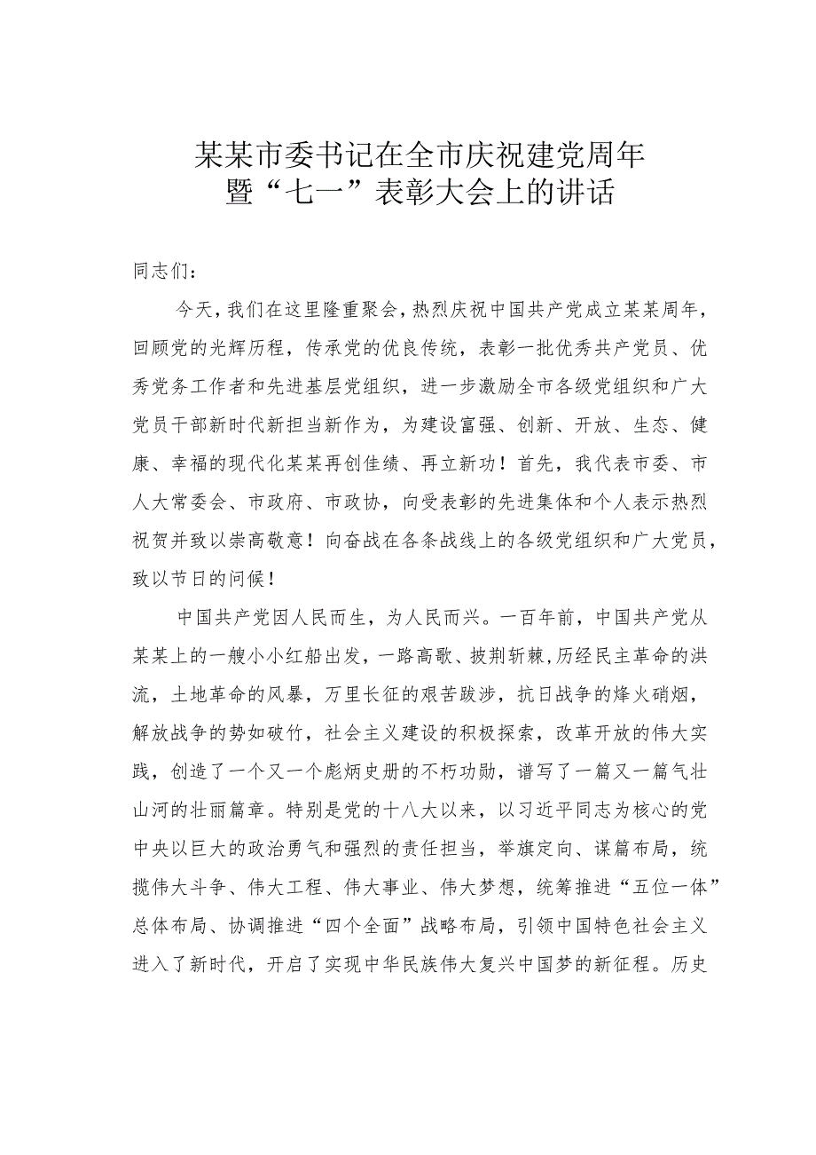 某某市委书记在全市庆祝建党周年暨“七一”表彰大会上的讲话.docx_第1页