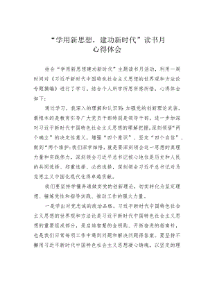 “学用新思想建功新时代”读书月心得体会.docx