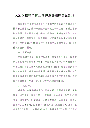 XX区扶持个体工商户发展联席会议制度.docx