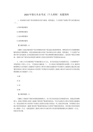 2023年银行从业考试个人理财真题预测.docx