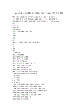 2023年浙江省农村信用社招聘：面试“自我介绍”考试试题.docx