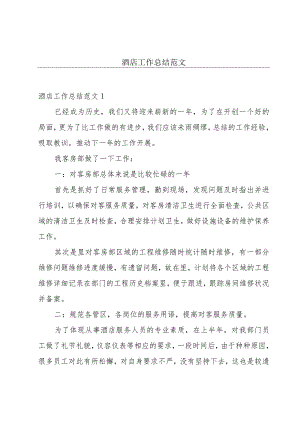 酒店工作总结范文.docx