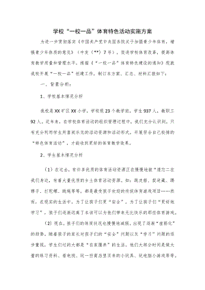 学校“一校一品”体育特色活动实施方案.docx