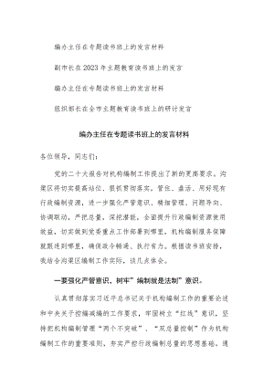 2023年党员干部在主题教育读书班上的研讨发言讲话范文4篇.docx