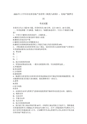 2023年上半年河北省房地产估价师《制度与政策》：房地产抵押合同考试试题.docx