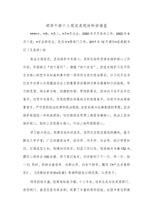 领导干部个人现实表现材料供借鉴.docx