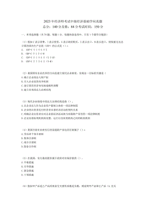 2023年经济师考试中级经济基础知识真题-中大网校.docx