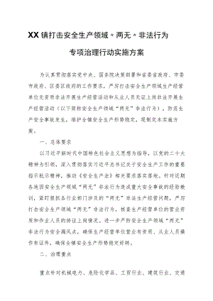 XX镇打击安全生产领域“两无”非法行为专项治理行动实施方案.docx