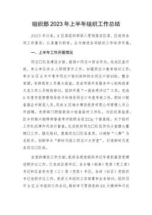 组织部2023年上半年组织工作总结.docx